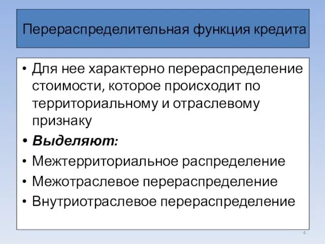 Перераспределительная функция кредита Для нее характерно перераспределение стоимости, которое происходит по территориальному и