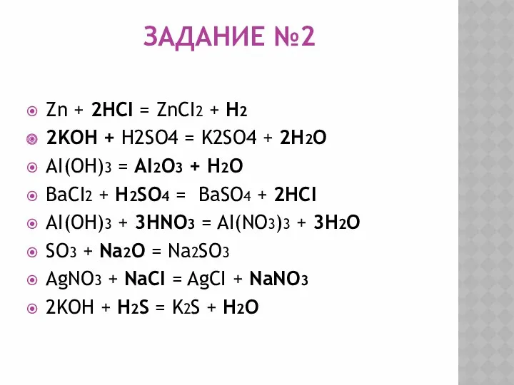 Задание №2 Zn + 2HCI = ZnCI2 + H2 2KOH + H2SO4 =