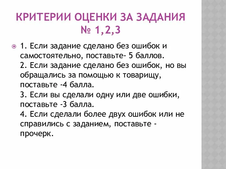 Критерии оценки за задания № 1,2,3 1. Если задание сделано