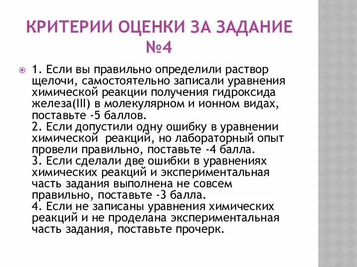 Критерии оценки за задание №4 1. Если вы правильно определили