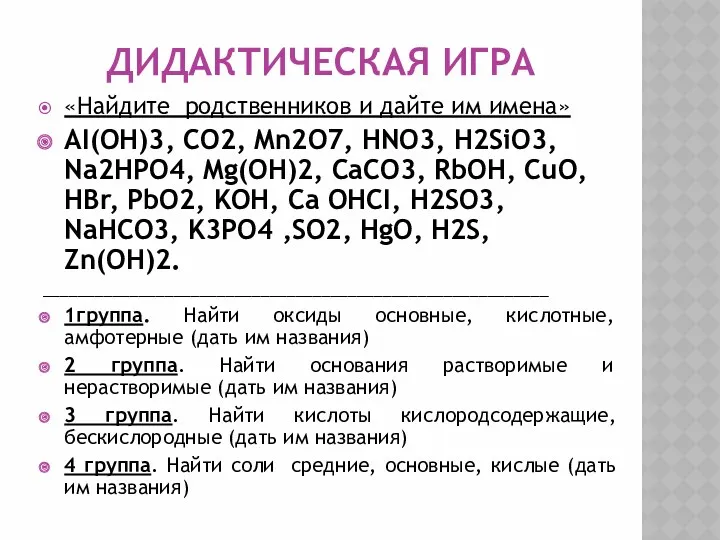 Дидактическая игра «Найдите родственников и дайте им имена» AI(OH)3, CO2, Mn2O7, HNO3, H2SiO3,