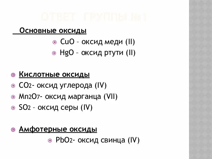 Ответ группы №1 Основные оксиды CuO – оксид меди (II) HgO – оксид