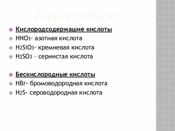 Ответ группы №3 Кислородсодержашие кислоты HNO3- азотная кислота H2SiO3- кремневая кислота H2SO3 –