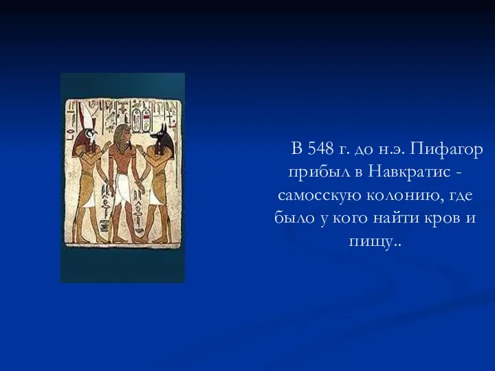 В 548 г. до н.э. Пифагор прибыл в Навкратис -