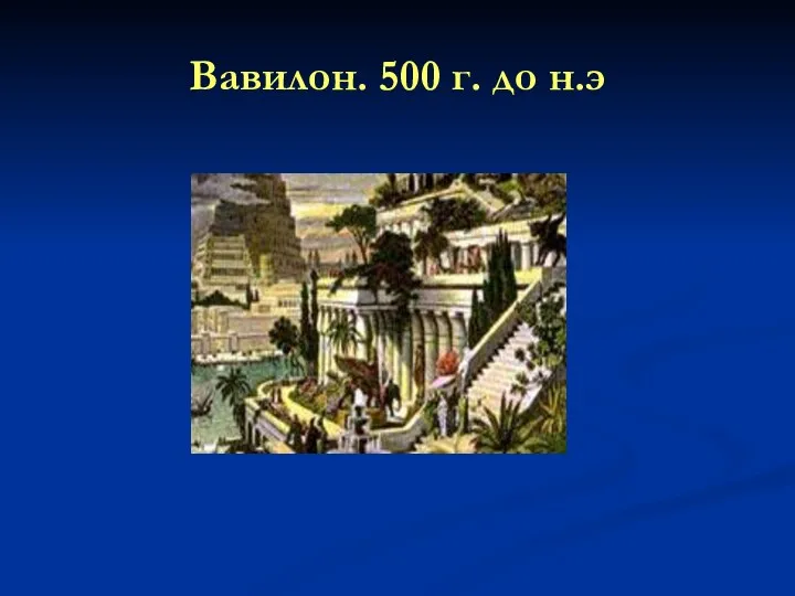 Вавилон. 500 г. до н.э