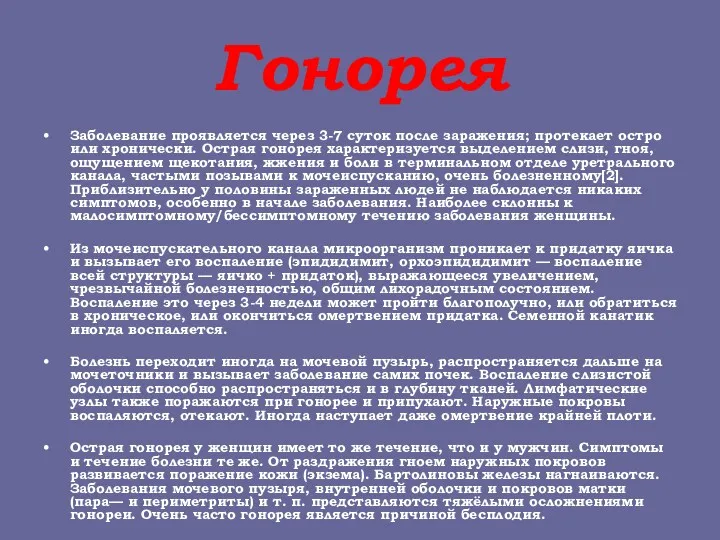 Гонорея Заболевание проявляется через 3-7 суток после заражения; протекает остро