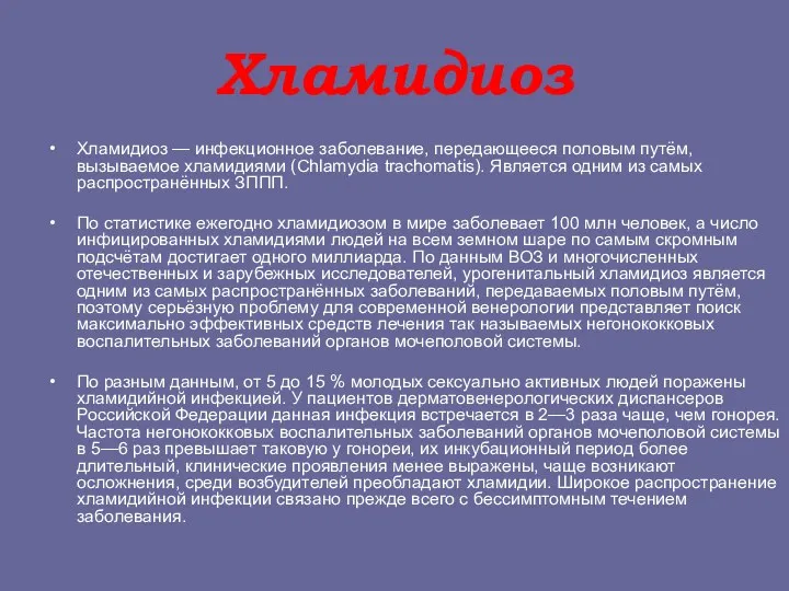 Хламидиоз Хламидиоз — инфекционное заболевание, передающееся половым путём, вызываемое хламидиями