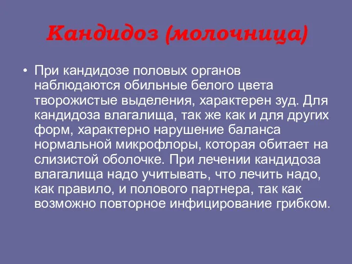 Кандидоз (молочница) При кандидозе половых органов наблюдаются обильные белого цвета