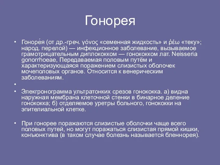 Гонорея Гоноре́я (от др.-греч. γόνος «семенная жидкость» и ῥέω «теку»;