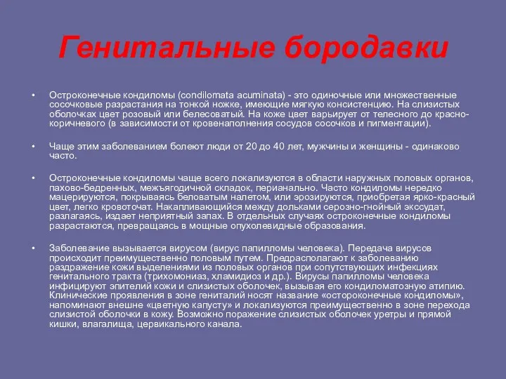 Генитальные бородавки Остроконечные кондиломы (condilomata acuminata) - это одиночные или