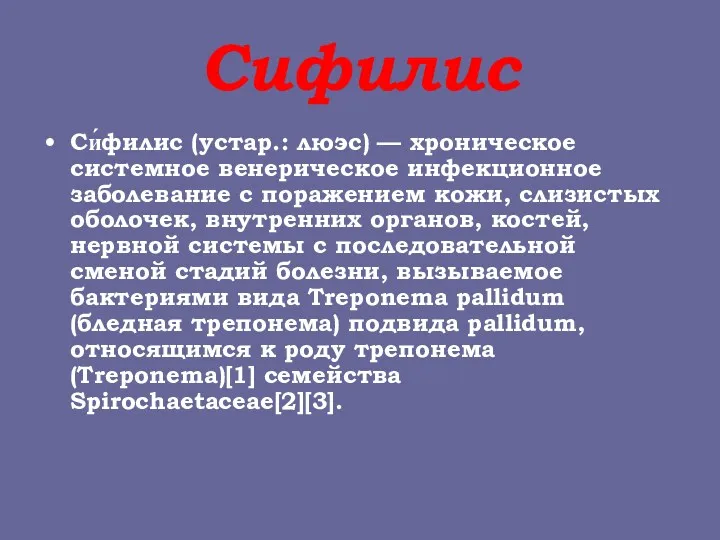 Сифилис Си́филис (устар.: люэс) — хроническое системное венерическое инфекционное заболевание