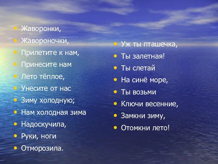 Жаворонки, Жавороночки, Прилетите к нам, Принесите нам Лето тёплое, Унесите от нас Зиму