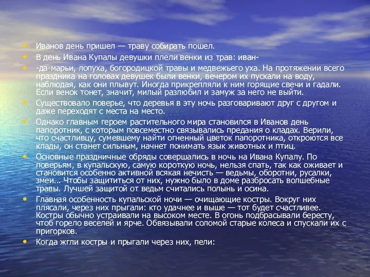 Иванов день пришел — траву собирать пошел. В день Ивана Купалы девушки плели