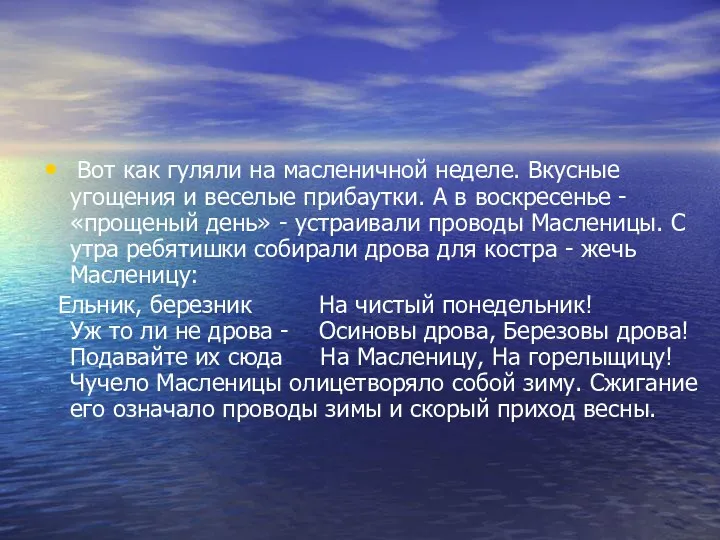 Вот как гуляли на масленичной неделе. Вкусные угощения и веселые прибаутки. А в