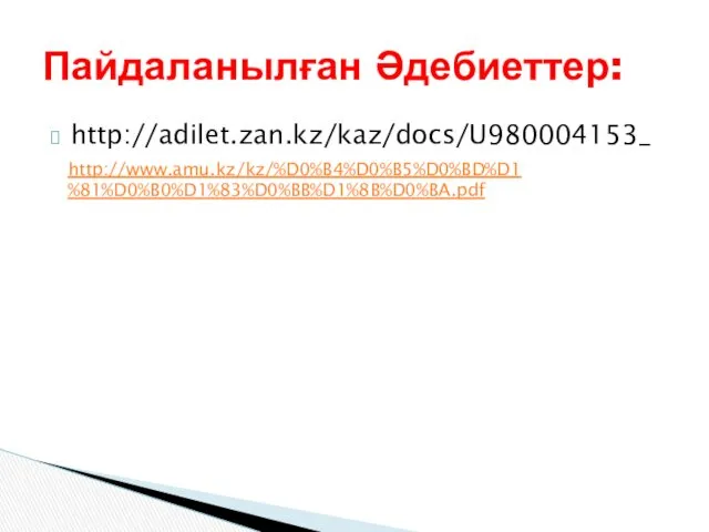 http://adilet.zan.kz/kaz/docs/U980004153_ Пайдаланылған Әдебиеттер: http://www.amu.kz/kz/%D0%B4%D0%B5%D0%BD%D1%81%D0%B0%D1%83%D0%BB%D1%8B%D0%BA.pdf