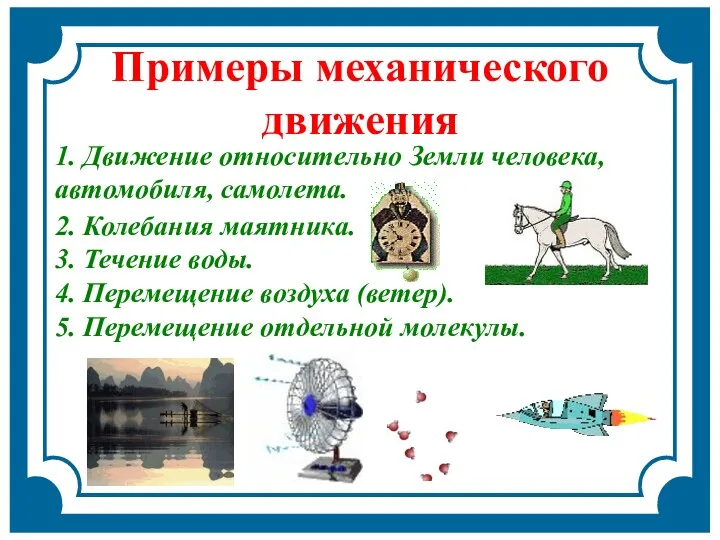 2. Колебания маятника. 3. Течение воды. 4. Перемещение воздуха (ветер).