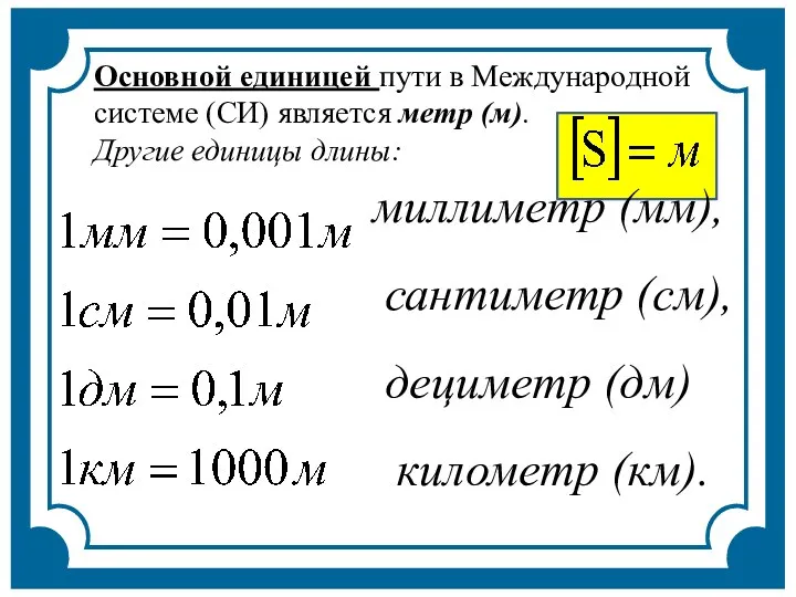 Основной единицей пути в Международной системе (СИ) является метр (м).