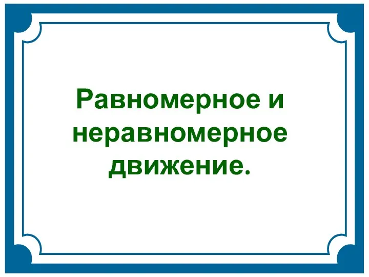 Равномерное и неравномерное движение.