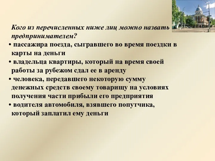 Кого из перечисленных ниже лиц можно назвать предпринимателем? пассажира поезда,