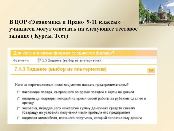 В ЦОР «Экономика и Право 9-11 классы» учащиеся могут ответить