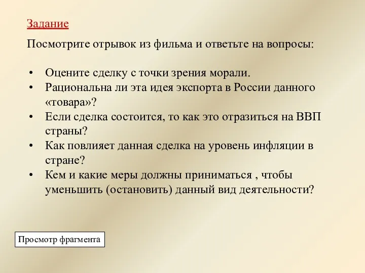 Задание Посмотрите отрывок из фильма и ответьте на вопросы: Оцените