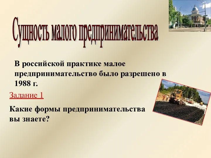 Сущность малого предпринимательства В российской практике малое предпринимательство было разрешено