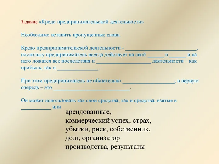 Задание «Кредо предпринимательской деятельности» Необходимо вставить пропущенные слова. Кредо предпринимательской