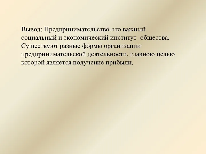 Вывод: Предпринимательство-это важный социальный и экономический институт общества. Существуют разные