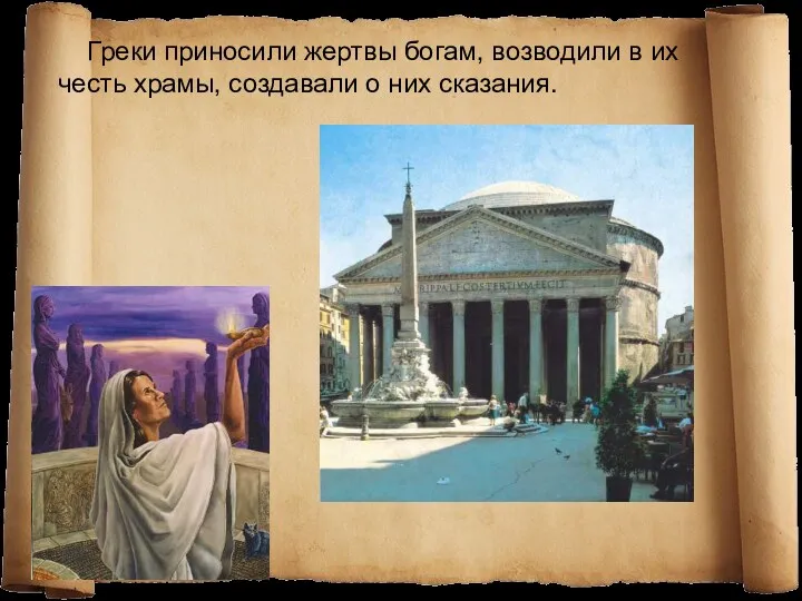 Греки приносили жертвы богам, возводили в их честь храмы, создавали о них сказания.