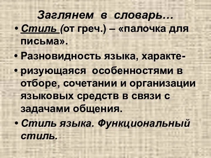 Заглянем в словарь… Стиль (от греч.) – «палочка для письма».