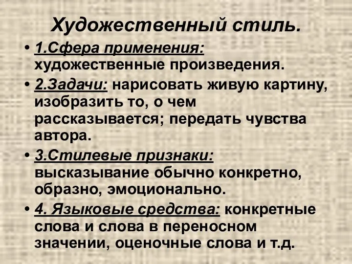 Художественный стиль. 1.Сфера применения: художественные произведения. 2.Задачи: нарисовать живую картину,