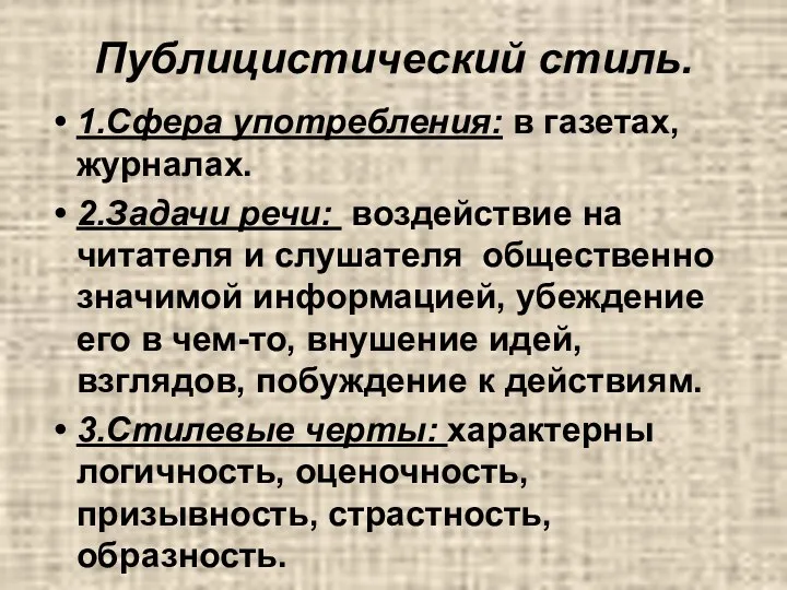 Публицистический стиль. 1.Сфера употребления: в газетах, журналах. 2.Задачи речи: воздействие