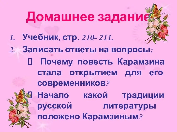 Домашнее задание Учебник, стр. 210- 211. Записать ответы на вопросы: