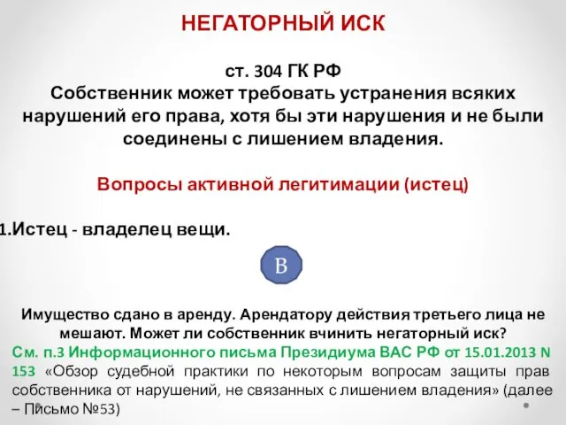 НЕГАТОРНЫЙ ИСК ст. 304 ГК РФ Собственник может требовать устранения