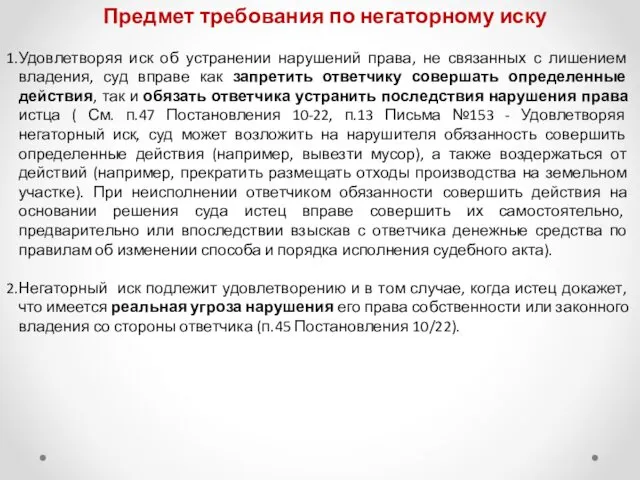 Предмет требования по негаторному иску Удовлетворяя иск об устранении нарушений