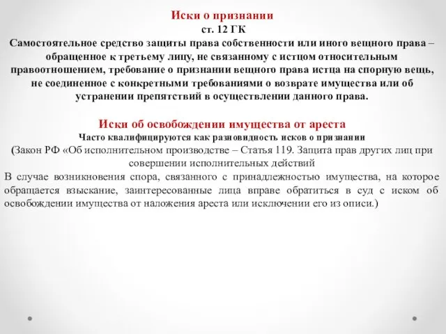 Иски о признании ст. 12 ГК Самостоятельное средство защиты права