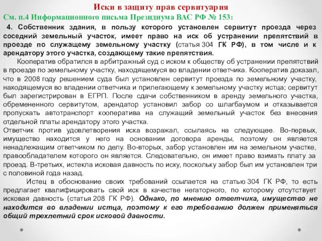 Иски в защиту прав сервитуария См. п.4 Информационного письма Президиума ВАС РФ №