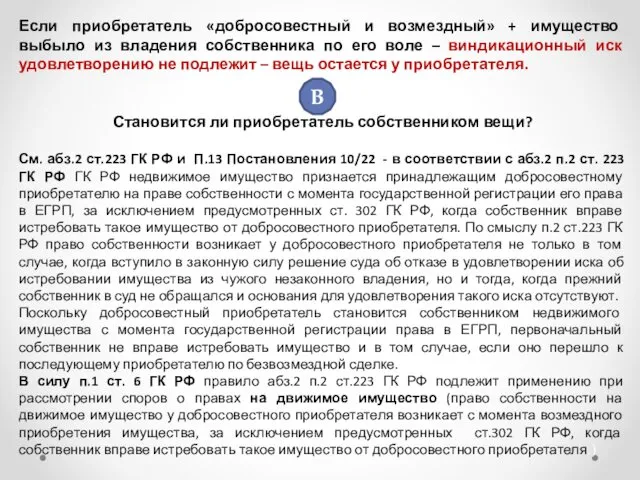 Если приобретатель «добросовестный и возмездный» + имущество выбыло из владения