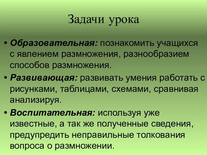 Задачи урока Образовательная: познакомить учащихся с явлением размножения, разнообразием способов