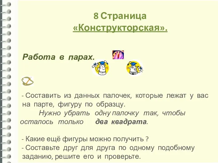 8 Страница «Конструкторская». Работа в парах. Составить из данных палочек,