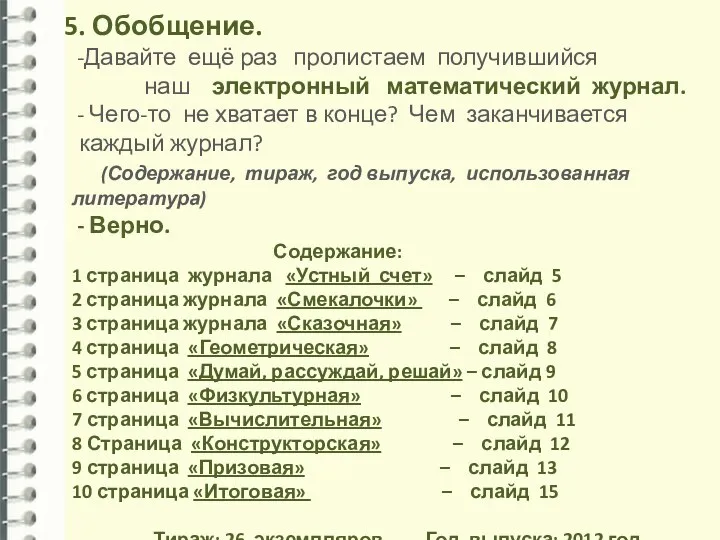 Обобщение. Давайте ещё раз пролистаем получившийся наш электронный математический журнал.