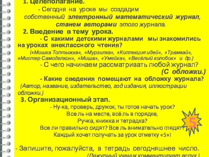 1. Целеполагание. - Сегодня на уроке мы создадим собственный электронный