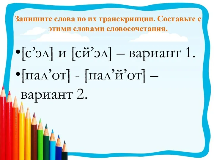 Запишите слова по их транскрипции. Составьте с этими словами словосочетания.