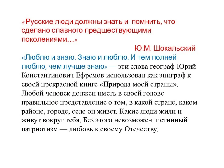 « Русские люди должны знать и помнить, что сделано славного предшествующими поколениями…» Ю.М.