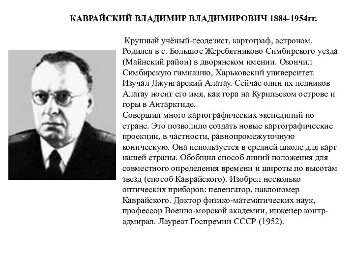 Крупный учёный-геодезист, картограф, астроном. Родился в с. Большое Жеребятниково Симбирского уезда (Майнский район)