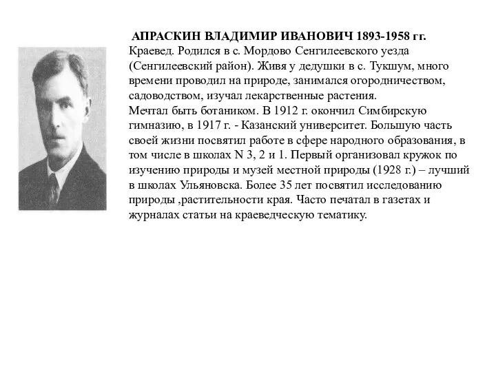 АПРАСКИН ВЛАДИМИР ИВАНОВИЧ 1893-1958 гг. Краевед. Родился в с. Мордово