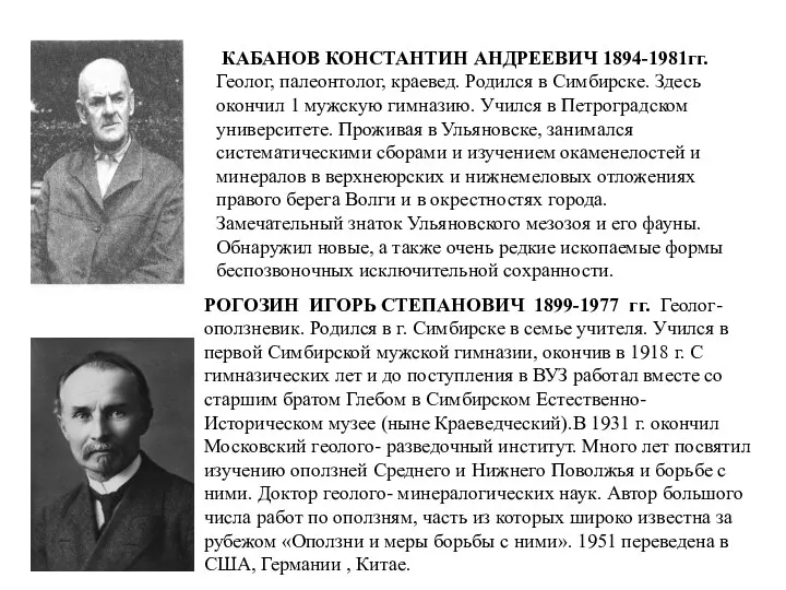 КАБАНОВ КОНСТАНТИН АНДРЕЕВИЧ 1894-1981гг. Геолог, палеонтолог, краевед. Родился в Симбирске. Здесь окончил 1