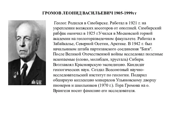 Геолог. Родился в Симбирске. Работал в 1921 г. на укреплении волжских косогоров от