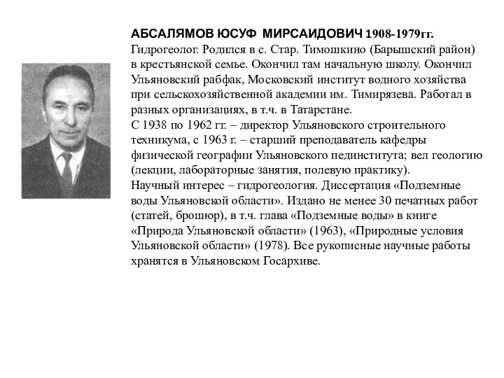 АБСАЛЯМОВ ЮСУФ МИРСАИДОВИЧ 1908-1979гг. Гидрогеолог. Родился в с. Стар. Тимошкино