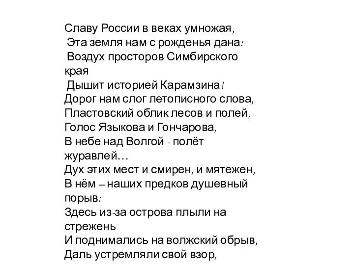 Славу России в веках умножая, Эта земля нам с рожденья дана: Воздух просторов